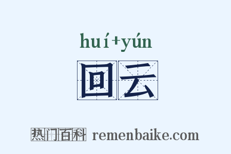 回云是什么意思的图片